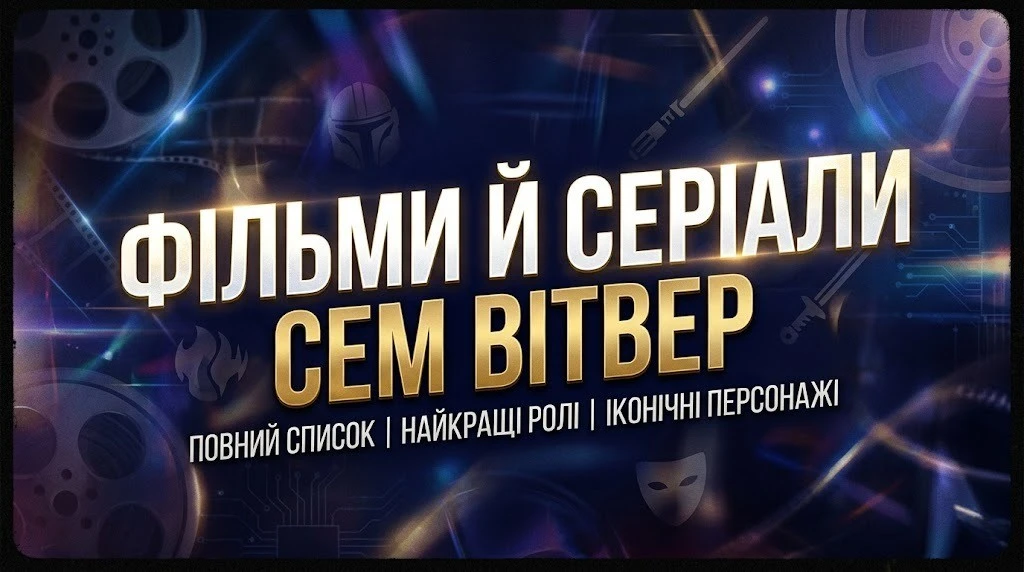 Сем Вітвер: фільми і серіали актора